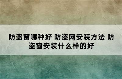 防盗窗哪种好 防盗网安装方法 防盗窗安装什么样的好